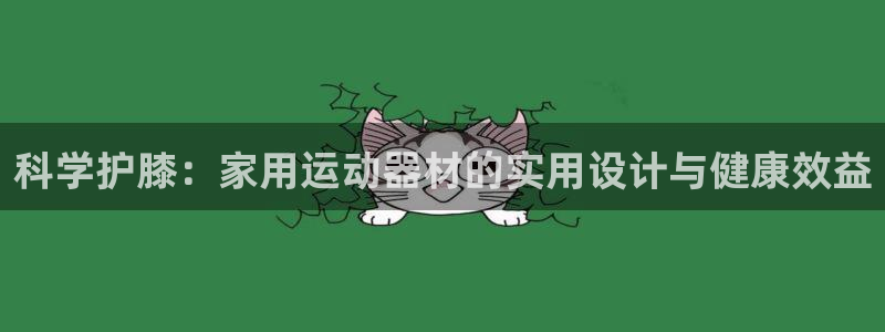 熊猫体育代理：科学护膝：家用运动器材的实用设计与健康