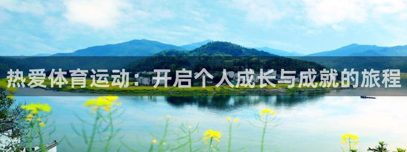 ug环球官网登录入口：热爱体育运动：开启个人成长与成就的旅程