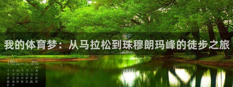 ug环球官网注册：我的体育梦：从马拉松到珠穆朗玛峰的徒步之旅