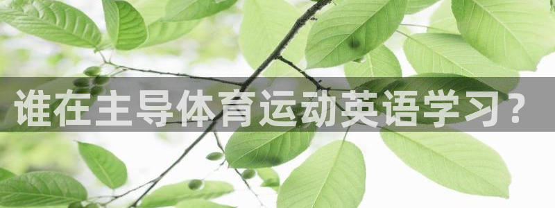 菲律宾ug环球官网：谁在主导体育运动英语学习？
