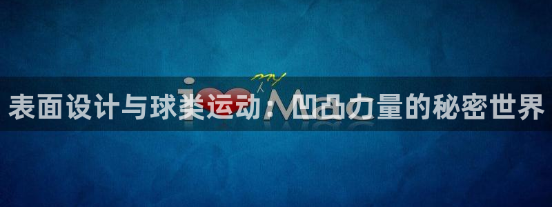 ug环球官网注册：表面设计与球类运动：凹凸力量的秘密世界