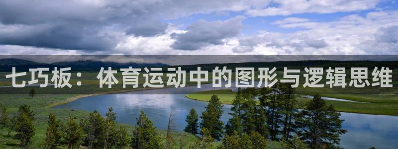 菲律宾ug环球官网：七巧板：体育运动中的图形与逻辑思维