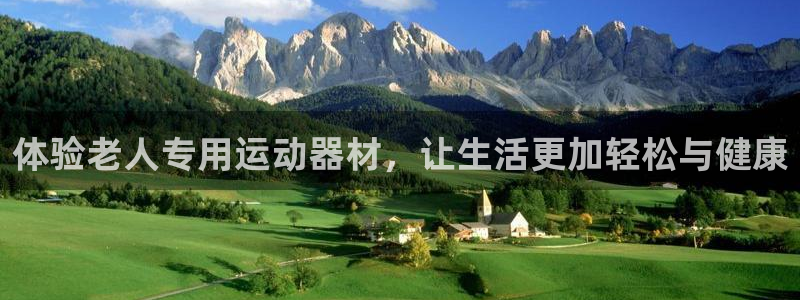 熊猫体育官网下载招商电话：体验老人专用运动器材，让生活更加轻