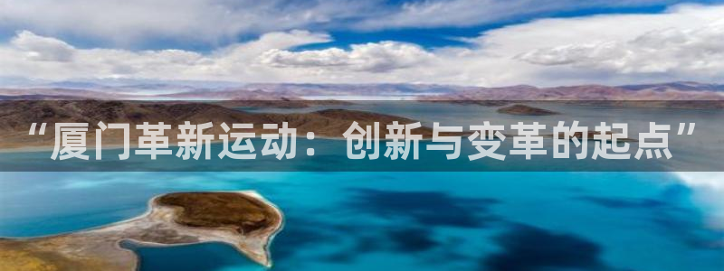 熊猫体育集团logo：“厦门革新运动：创新与变革的起